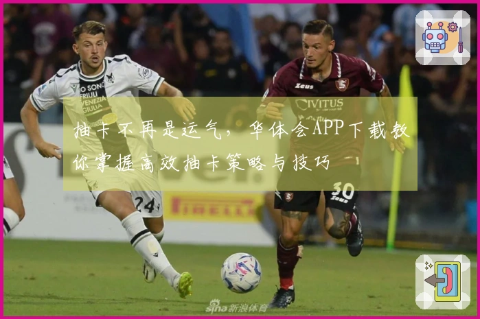 抽卡不再是运气，华体会APP下载教你掌握高效抽卡策略与技巧